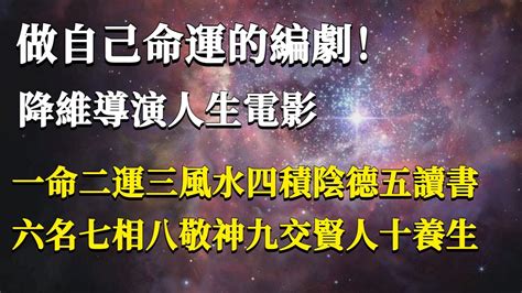 一命二運三風水四積陰德五讀書六名七相八敬神九交貴人十養生|一命二运三风水,四积阴德五读书,六名七相八敬神,九交贵人十养生